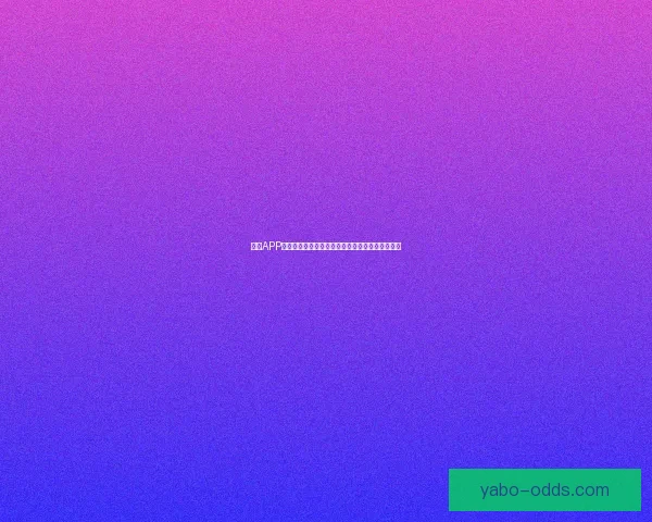 亚博APP创新功能解析，全面提升用户体验与娱乐互动方式