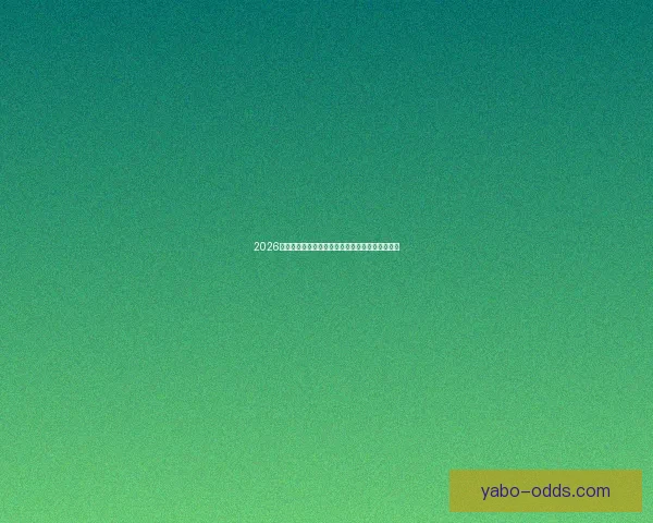 2026世界杯冠军争夺格局深度解析与夺冠关键因素分析 2026世界杯冠军争夺格局深度解析与夺冠关键因素分析