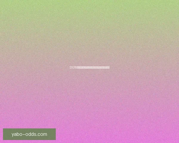 2026世界杯冠军争夺格局深度解析与夺冠关键因素分析 2026世界杯冠军争夺格局深度解析与夺冠关键因素分析