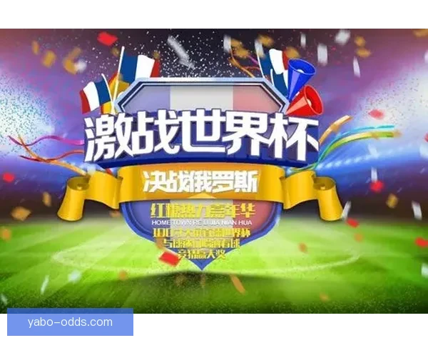 世界杯竞猜盛宴全程直播精彩赛事即时分析互动体验